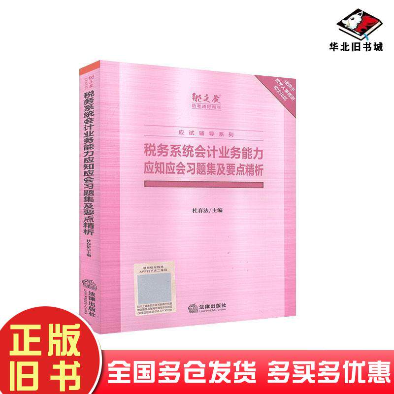 正版旧书税务系统会计业务能力应知应会习题集及要点精析本书主编法律出版社9787519711993
