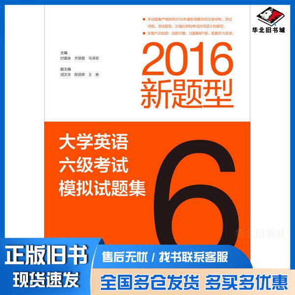 正版旧书大学英语六级考试模拟试题集（2016新题型）时真妹、齐丽霞高等教育出版社9787040456745