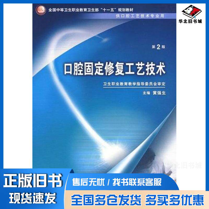 正版旧书口腔固定修复工艺技术黄强生人民卫生出版社9787117096614