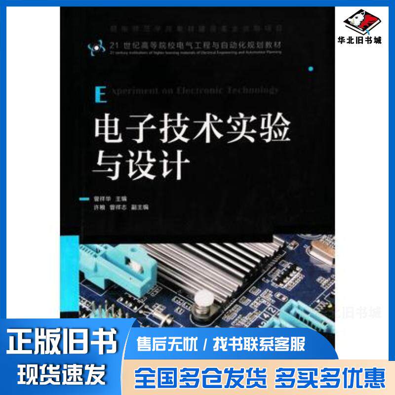 正版旧书电子技术实验与技术曾祥华人民邮电出版社9787115381712