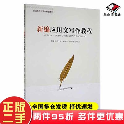 二手书新编应用文写作教程冯鲜作中国纺织出版社9787518087747
