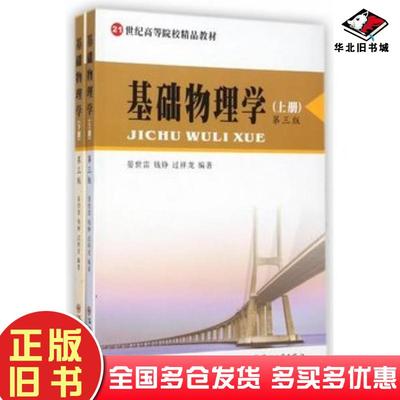 正版旧书基础物理学上下册第三版晏世雷钱铮过祥龙编著苏州大学出版社9787567211056