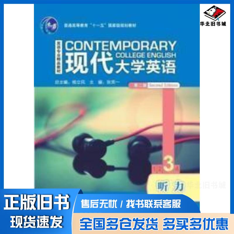 正版旧书现代大学英语第二版听力3第二版张笑一外语教学与研究出版社9787521306187