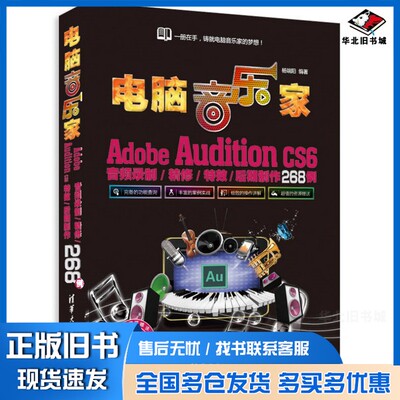 正版旧书电脑音乐家  Adobe Audition CS6音频录制/精修/特效/后期制作268例杨端阳编著清华大学出版社9787302340881