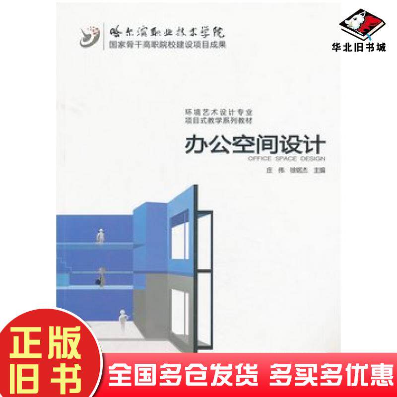 正版旧书办公空间设计庄伟徐铭杰主编中国水利水电出版社9787517011613