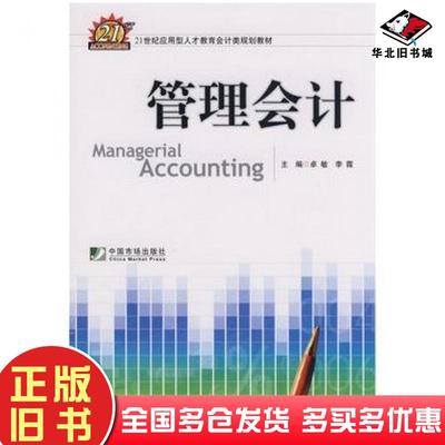 正版旧书管理会计卓敏李霞主编西北工业大学出版社9787561225752