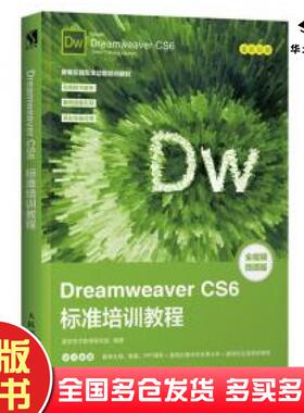 正版旧书DreamweaverCS6标准培训教程数字艺术教育研究室人民邮电出版社9787115492463