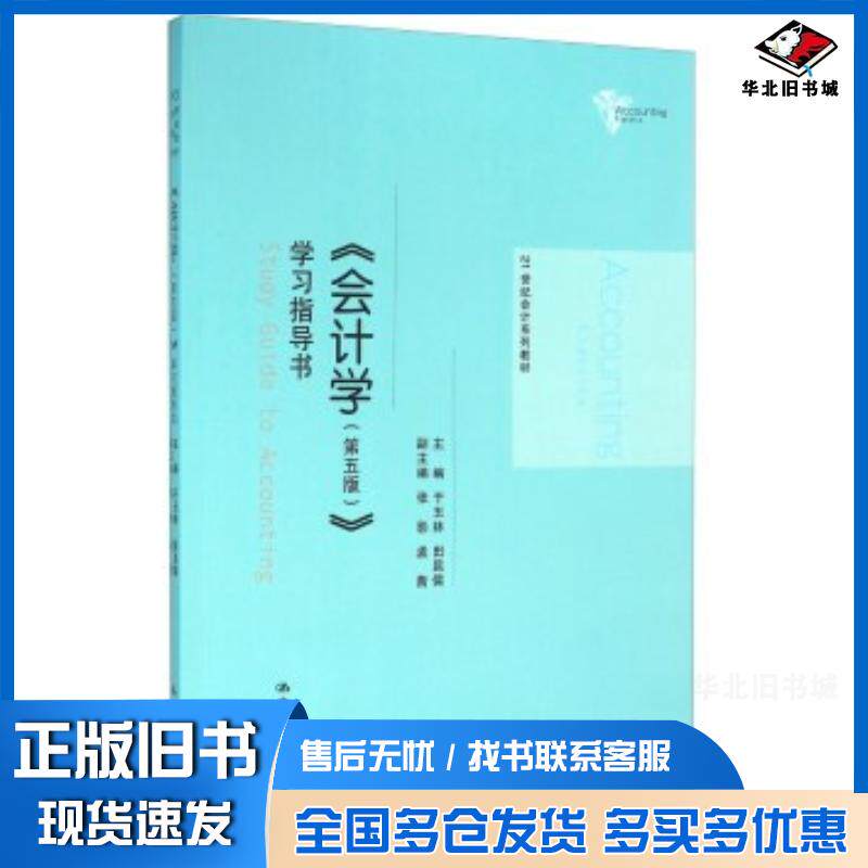 正版旧书会计学第五版学习指导书于玉林田昆儒张影等编中国人民大学出版社9787300208442