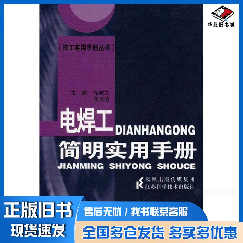 正版旧书电焊工简明实用手册徐越兰等主编江苏科学技术出版社9787534567063