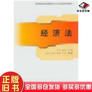 正版旧书经济法吴大峰郭振华主编清华大学出版社9787302289227