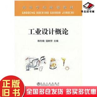 正版旧书工业设计概论韩冬楠等主编冶金工业出版社9787502453114
