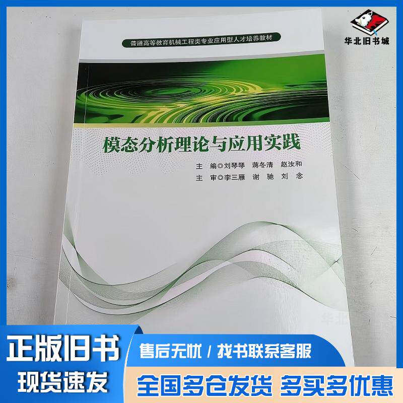 正版旧书模态分析理论与应用实践刘琴琴西南交通大学出版社9787577400297
