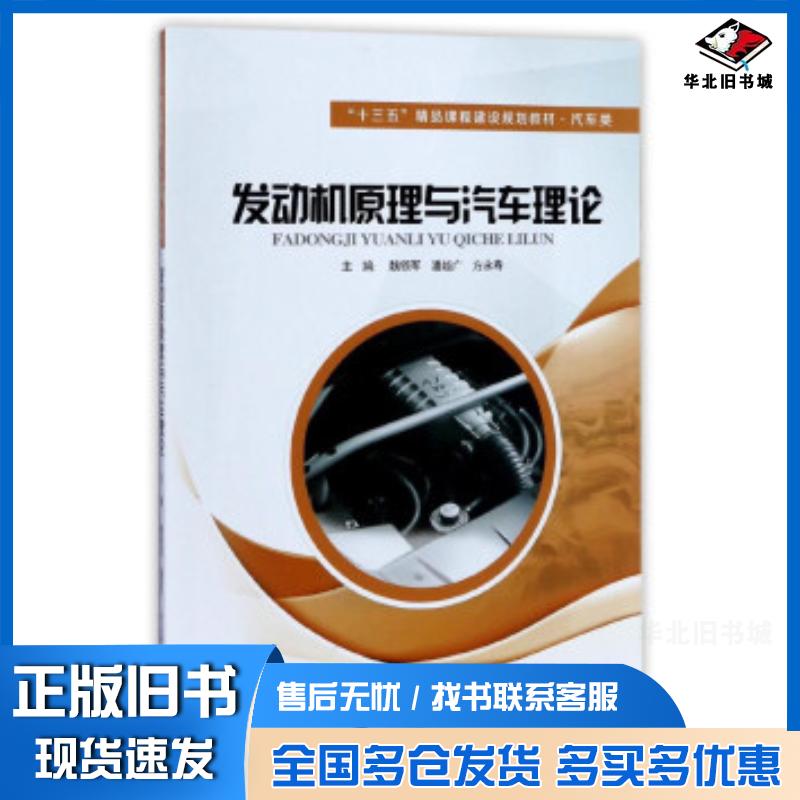 正版旧书发动机原理与汽车理论魏领军江苏大学出版社9787568403658