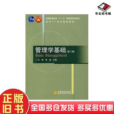 正版旧书管理学基础第二2版王凯陈超主编高等教育出版社9787040184860