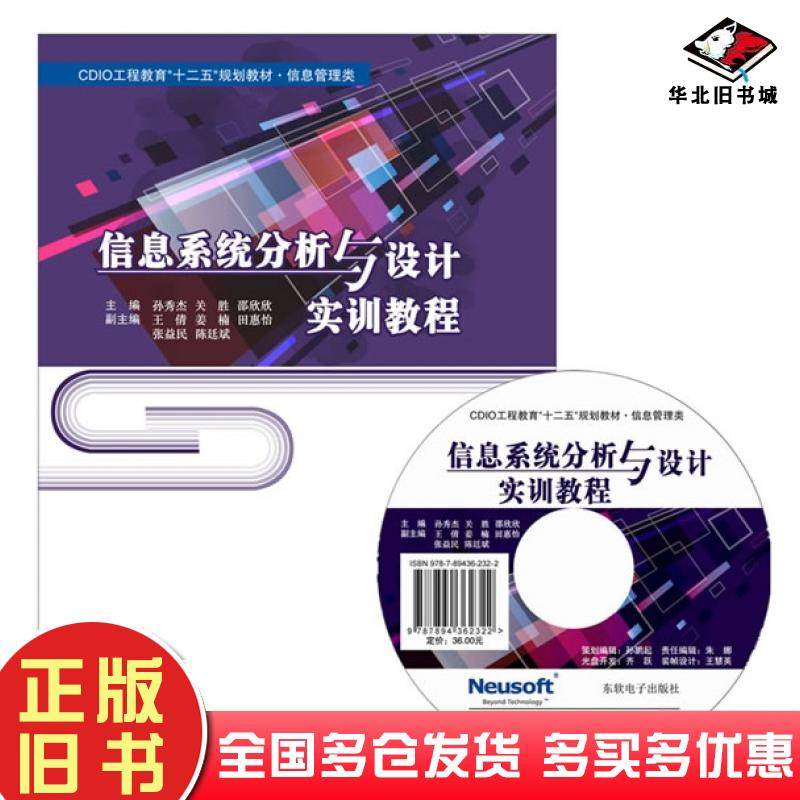 正版旧书信息系统分析与设计实训教程孙秀杰等东软电子出版社9787894362322