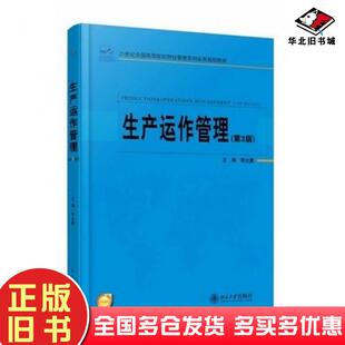 正版旧书生产运作管理第三3版李全喜编北京大学出版社9787301245026
