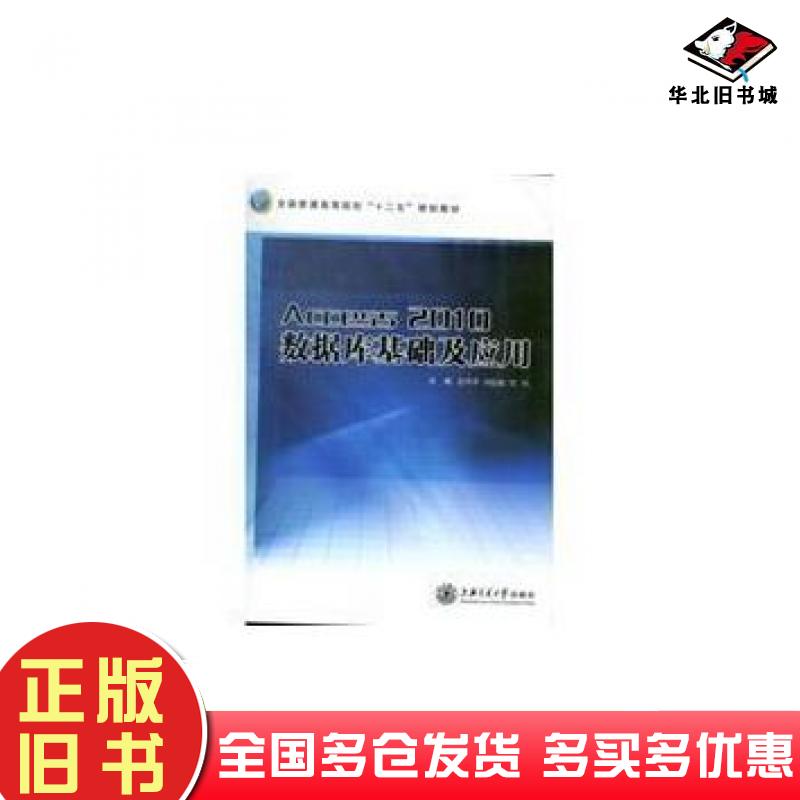 正版旧书Access2010数据库基础及应用董萍萍 主编  刘俊娥 主编  周鸿 主编上海交通大学出版社9787313094223