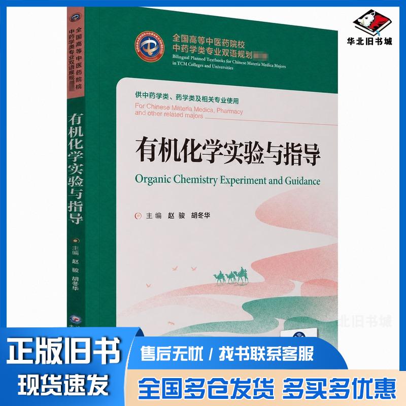 正版旧书有机化学实验与指导赵骏中国医药科技出版社9787521418897