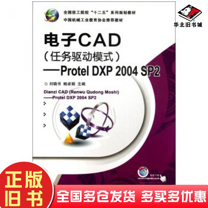 正版旧书电子CAD任务驱动模式:ProtelDXP2004SP2刘晓书鲍卓娟编机械工业出版社9787111411550