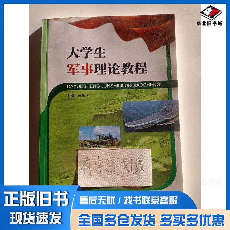 正版旧书大学生军事理论教程曹鸿飞主编沈阳出版社9787544197489