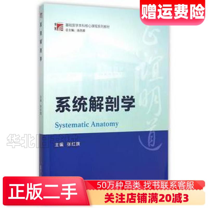 二手系统解剖学张红旗 主编复旦大学出版社9787309116