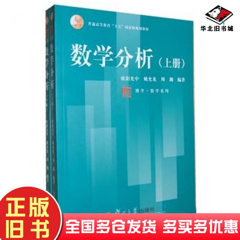 正版旧书数学分析上下册全二册欧阳光中姚允龙周渊编著复旦大学出版社9787309035704