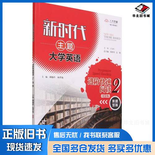 正版旧书新时代主题大学英语进阶快速阅读2第2版新题型版数字教材版编者胡艳玲杨翠艳责编徐建娇总主编张绍杰文旭中国人