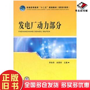 正版旧书发电厂动力部分李如秀余素珍主编中国电力出版社9787512325388