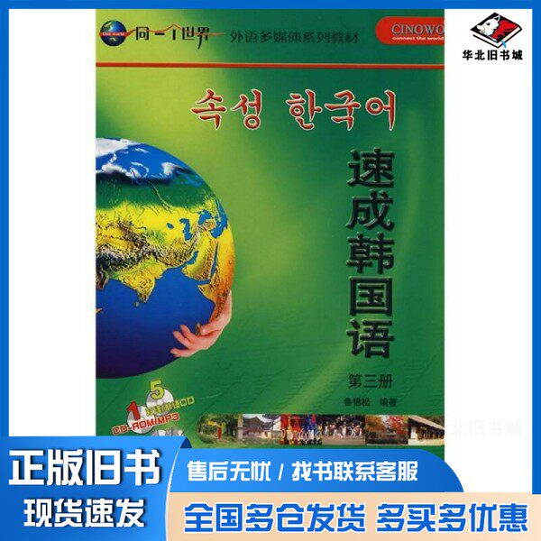 正版旧书速成韩国语  第3册鲁锦松编著外语教学与研究出版社9787560065991