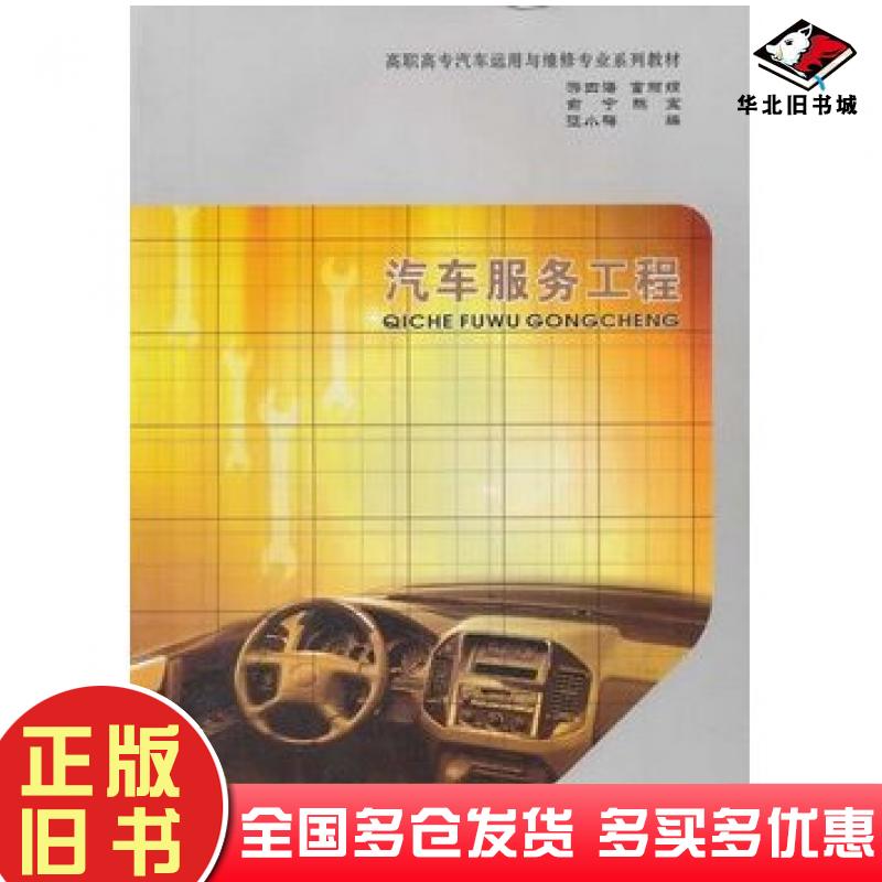 正版旧书汽车服务工程游四海等编重庆大学出版社9787562434344