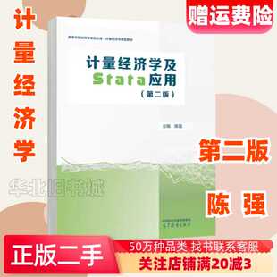 二手计量经济学及Stata应用 第二版第2版陈强高等教9787040613018