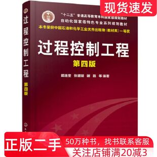 二手书过程控制工程第四版戴连奎张建明谢磊等化学工业出版社9787122368416