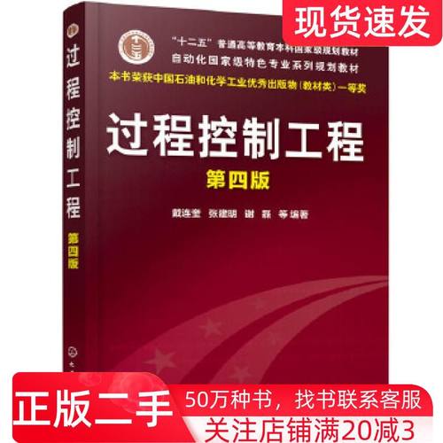 二手书过程控制工程第四版戴连奎张建明谢磊等化学工业出版社9787122368416