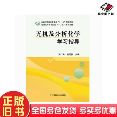 正版旧书无机及分析化学学习指导l中国农业出版社9787109168350