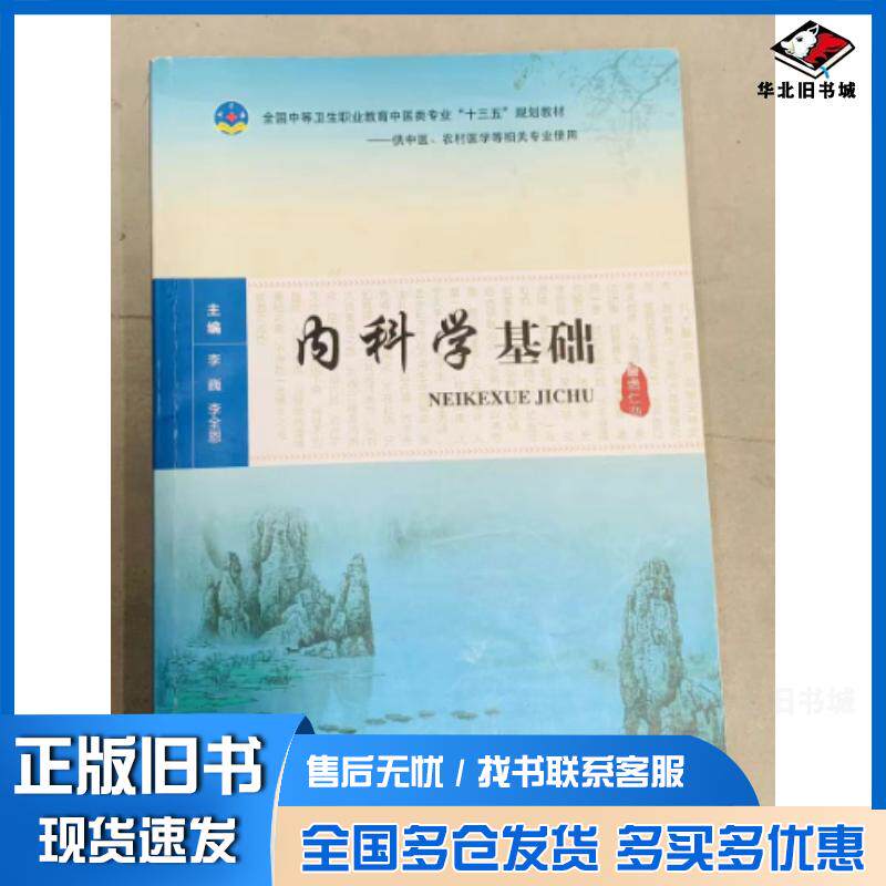 正版旧书内科学基础李巍李全恩主编上海交通大学出版社9787313170798