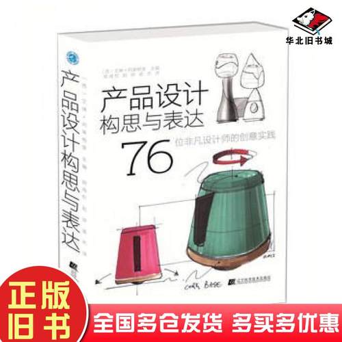 正版旧书产品设计构思与表达西阿莱格里AlegreI著胡海权赵妍孟杰译辽宁科学技术出版社9787538194562