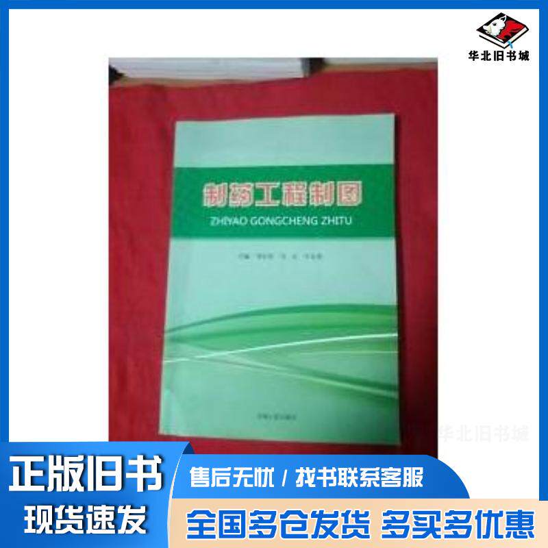 正版旧书制药工程制图周长征吉林人民出版社9787206080524