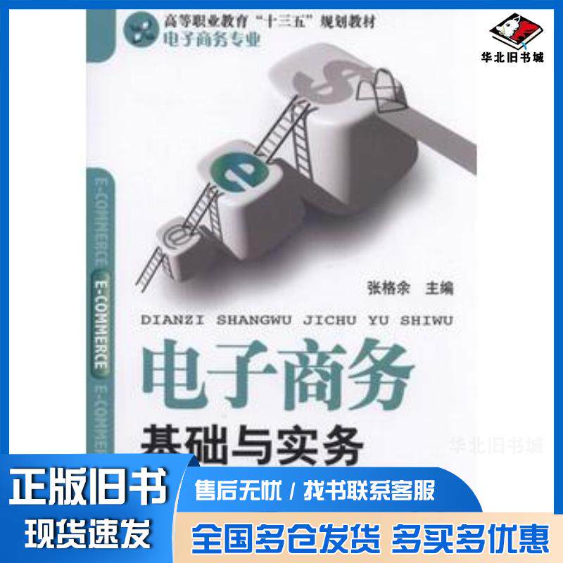 正版旧书电子商务基础与实务张格余编机械工业出版社9787111525332