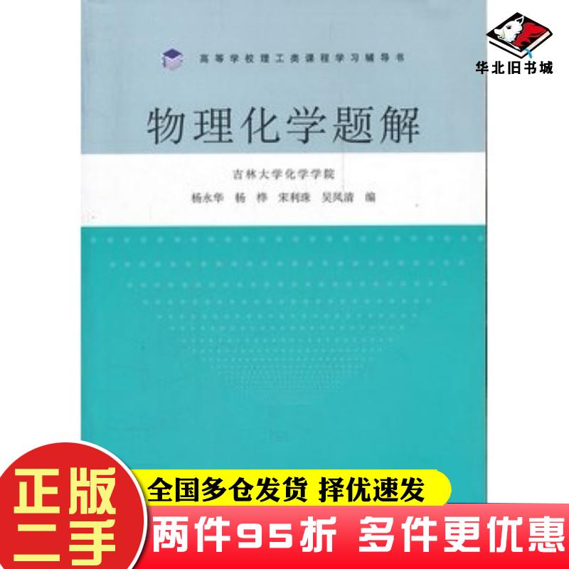 二手书物理化学题解杨永华等编高等教育出版社9787040343434