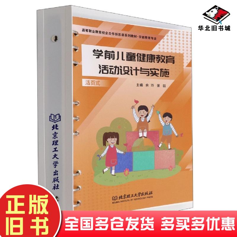 正版旧书学前儿童健康教育活动设计与实施余玲张主编北京理工大学出版社9787576315042