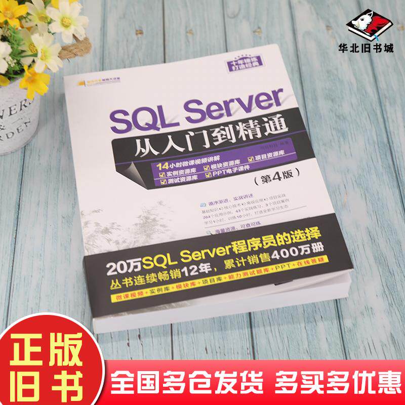 正版旧书软件开发视频大讲堂SQLServer从入门到精通第四4版明日科技作清华大学出版社9787302586647