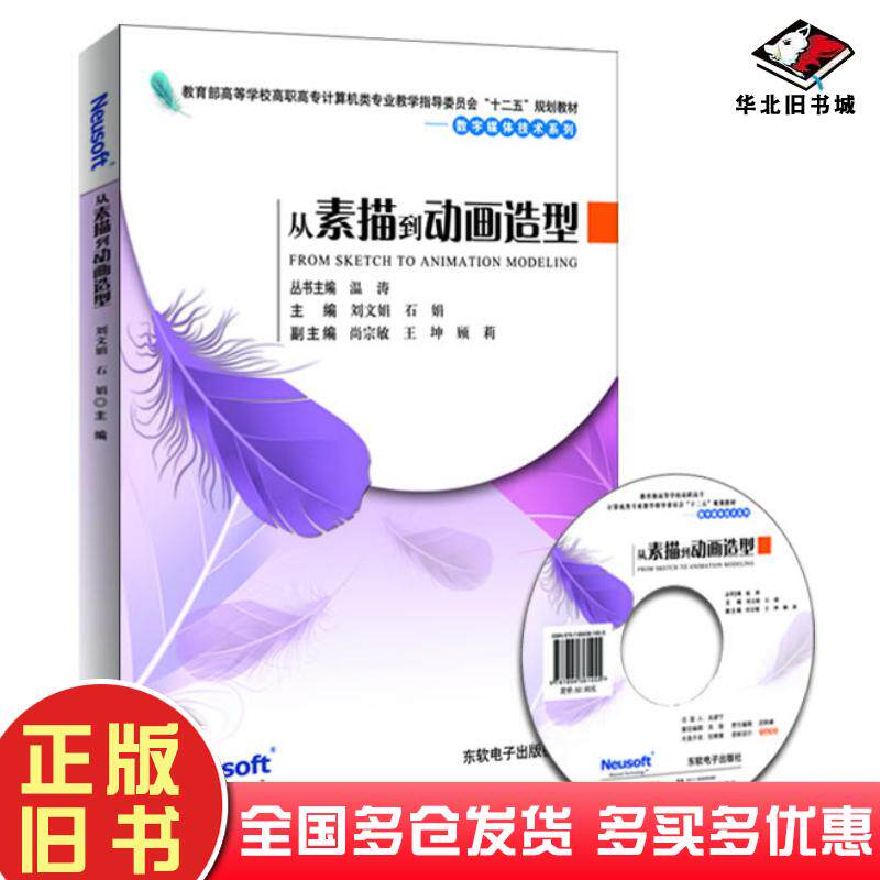 正版旧书从素描到动画造型刘文娟石娟主编东软电子出版社9787894361455
