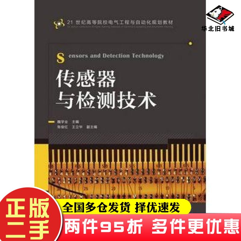 二手书传感器与检测技术魏学业人民邮电出版社9787115287304