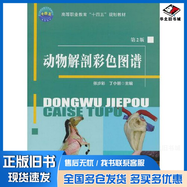 正版旧书动物解剖彩色图谱(第2版)丁小丽 编;张步彩中国农业大学出版社9787565530289