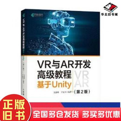 正版旧书VR与AR开发高级教程基于Unity第二2版吴亚峰于复兴人民邮电出版社9787115542878
