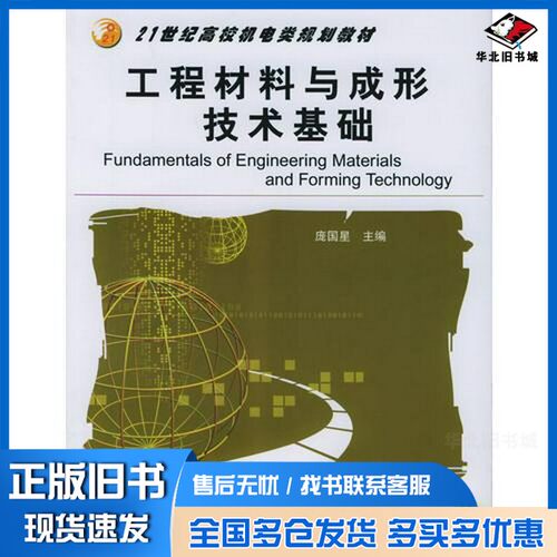 正版旧书工程材料与成形技术基础庞国星主编；陈祝平，陈富强副主编机械工业出版社9787111173601