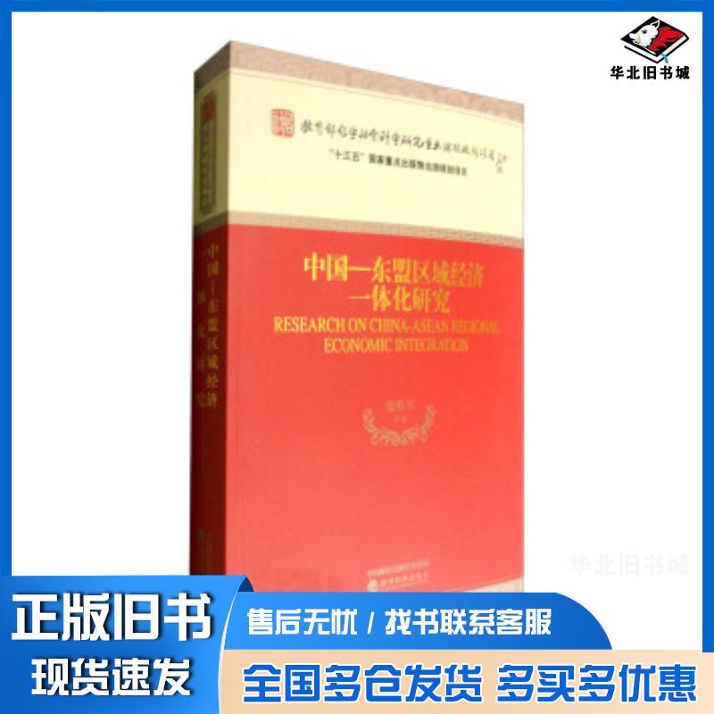 正版旧书中国东盟区域经济一体化研究范祚军经济科学出版社9787514173543