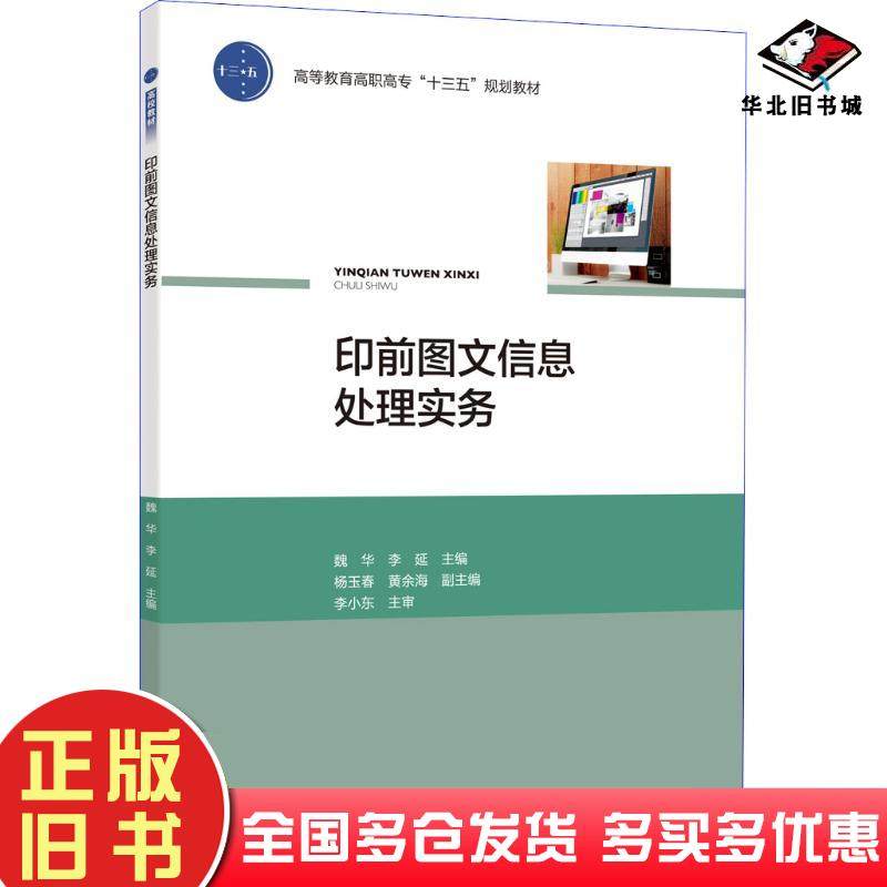 正版旧书印前图文信息处理实务魏华李延中国轻工业出版社9787518419302