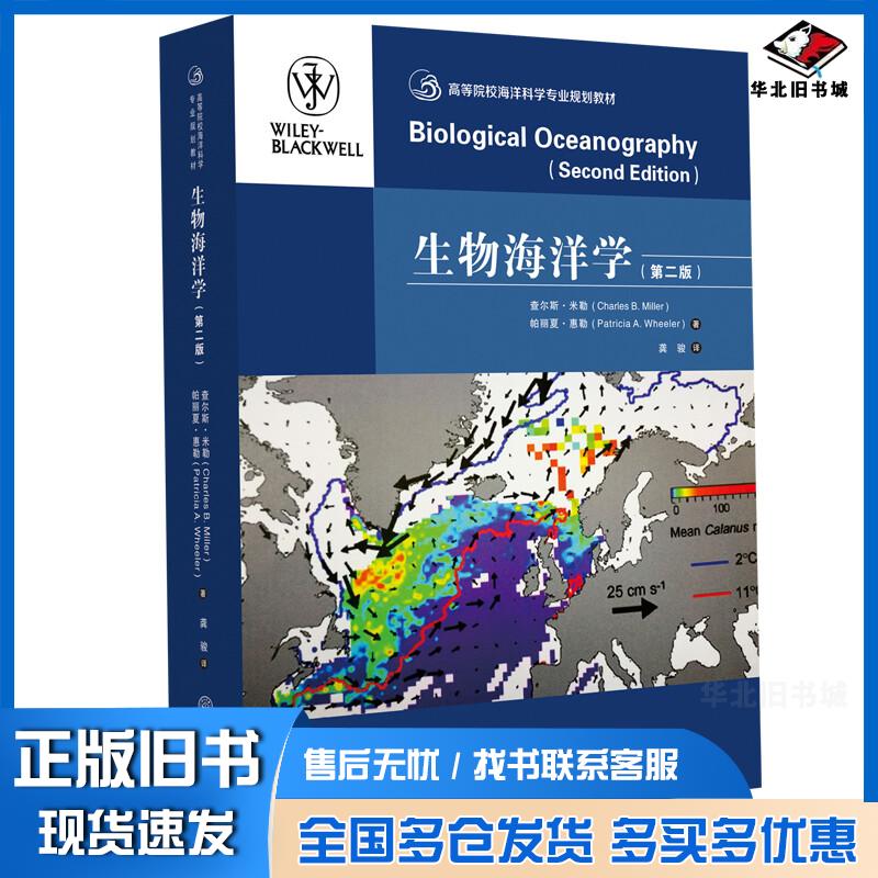 正版旧书生物海洋学查尔斯·米勒帕丽夏·惠勒著龚骏译中山大学出版社9787306066008