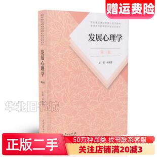 二手发展心理学第三3版林崇德人民教育出版社9787107323409
